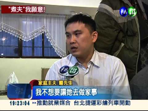老婆會賺! 近6成男願當家庭主夫