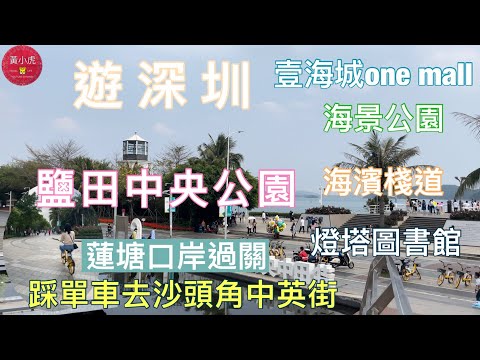 深圳海山站｜蓮塘口岸過關遊深圳｜￼香園圍口岸｜壹海城｜鹽田中央公園｜海景公園｜海濱棧道｜燈塔圖書管｜踩單車去中英街｜沙頭角｜海山地鐵站￼