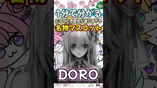 【メガニケ】1分で分かる元ネタと雰囲気が違いすぎる名物マスコット、DORO紹介 #メガニケ #nikke #勝利の女神nikke #승리의여신니케 #doro #shorts