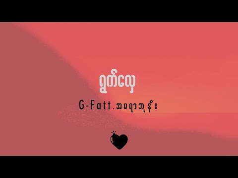 ရွက်လှေ [Official lyrics video] G Fatt & Amera Hpone