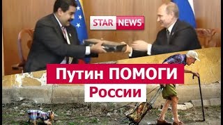 ПУТИН ПОМОГИ РОССИИ! Щедрый президент бедного народа! Россия Новости 2019