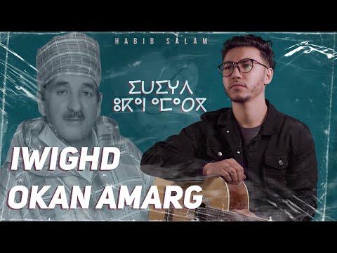 Habib Salam - IWIGHD OKAN AMARG (Cover) | أحمد بيزماون - إويغد أوكان أمارگ