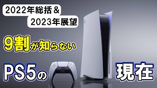 PS5に今なにが起きているのか？PS5の現状と今後の展望を再考察【2022年総括＆2023年展望】