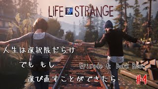 【ライフ イズ ストレンジ】#4  Episode 4:【Dark Room】人生は選択肢だらけ