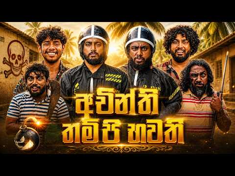 Achinthi Thampi Bhawathi | අචින්ති තම්පි භවති - Dukka Productions (@DukkaFilms)