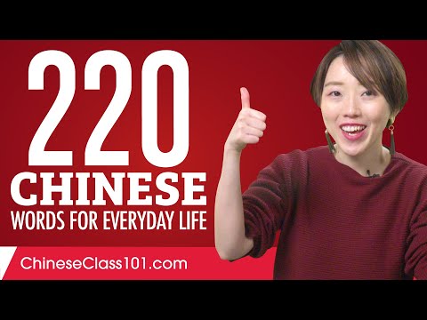 220 Chinese Words for Everyday Life - Basic Vocabulary #11