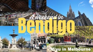 【オーストラリアVlog】ゴールドラッシュの莫大な富が作り出したエレガントな街へ日帰り旅