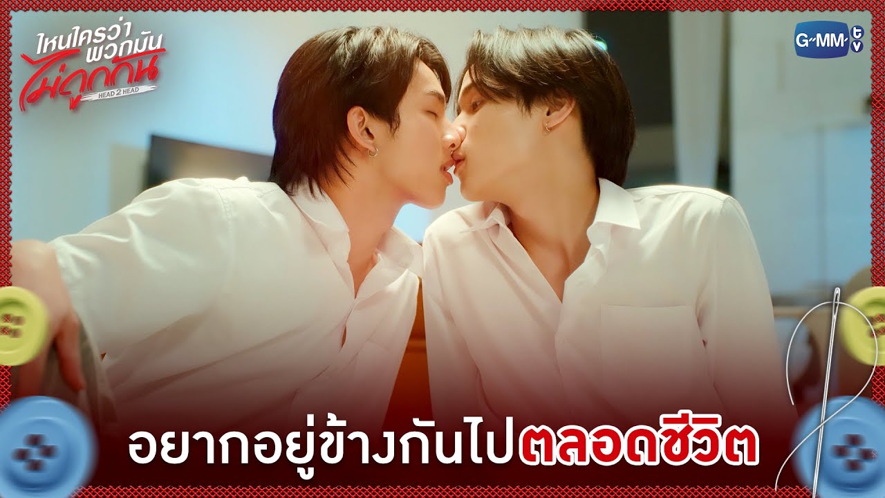 อยากอยู่ข้างกันไปตลอดชีวิต | ไหนใครว่าพวกมันไม่ถ?