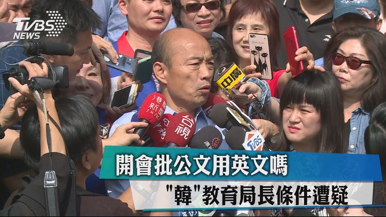 開會批公文用英文嗎？　「韓」教育局長條件遭疑