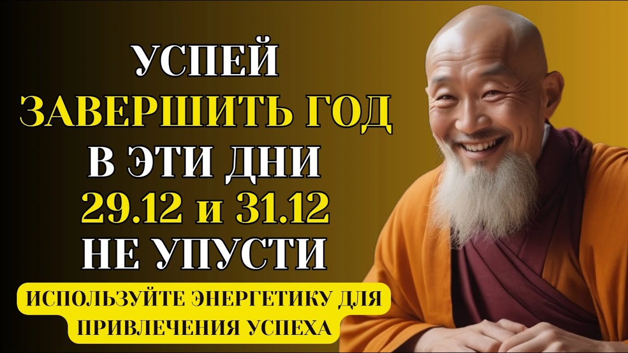 Энергия 29 и 31 Декабря  Раскройте Секрет Успеха Перед Новым Годом