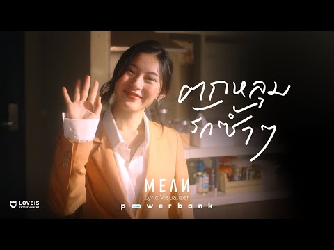 MEAN - ตกหลุมรักซ้ำๆ (repeat)