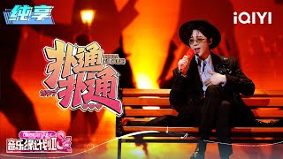 Download lagu Stage: Liu Yuning 'Thump Thump' | Crush of Music | iQIYI SuperShow mp3