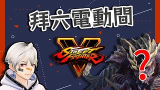 [Vtub] K.T快打5 你打龍我打隆 差不多吧?