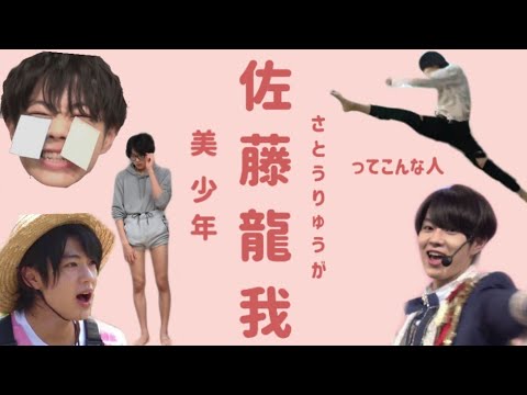 佐藤龍我ってこんな人