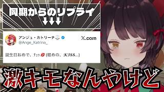 同期からの誕生日おめでとうリプに思わずきっしょが出てしまう戌亥とこ【にじさんじ/切り抜き】