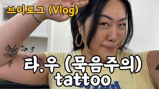 [VLOG] 타.우