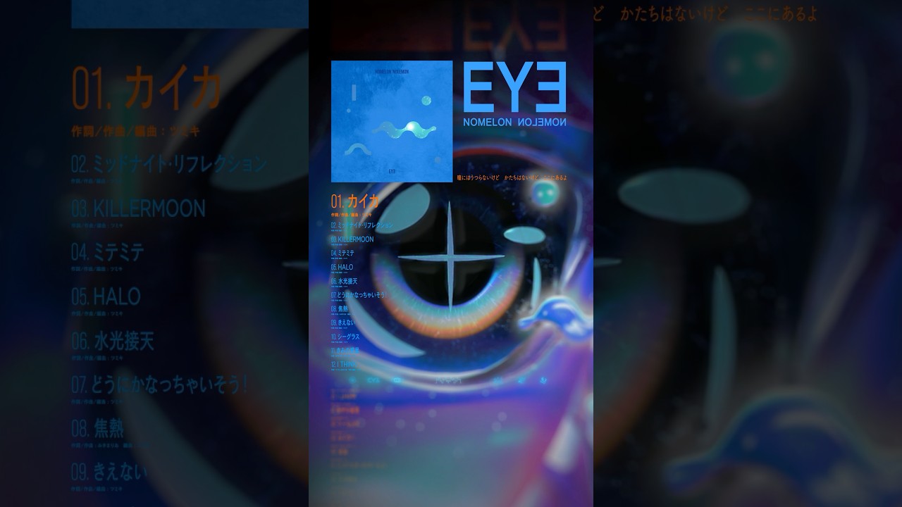 01.カイカ （3rd Full Album " EYE "より）  #nomelonnolemon #ノーメロ #ノーメロ_eye
