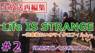 【ライフイズストレンジ】【実況】#２～乳首のズレてるポリスメン～