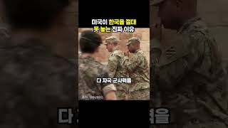 미국이 한국을 절대 못 놓는 진짜 이유 (이슈딸깍)