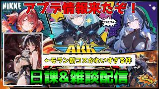【NIKKE】モランの新コスチュームがかわいすぎる件。アプデ情報雑談配信