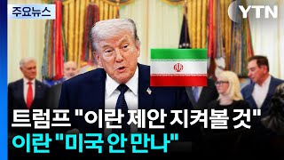 트럼프 이란의 제안 지켜볼 것...이란 미국 안 만나 / YTN