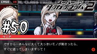『希望』はどのように死んだのか｜死ぬほど楽しむスーパーダンガンロンパ2実況#50