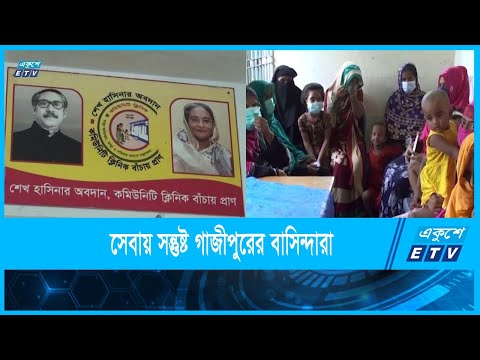 কমিউনিটি ক্লিনিকের সেবায় সন্তুষ্ট গাজীপুরের কাপাসিয়ার বাসিন্দার