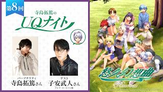 『寺島拓篤のUQナイト』第8回　ゲスト：子安武人さん（アレフ・コールソン役）