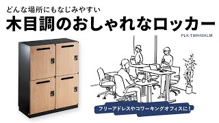 パーソナルロッカーの紹介