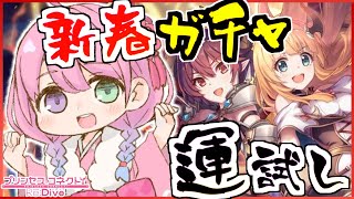 【 プリコネR 】新春プリフェス「アン＆グレア」ガチャ引くぞぉおお！なのら！【姫森ルーナ/ホロライブ】