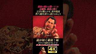 近藤勇､最期の頼み。新八 総司 源さん 歳 すまねぇな【龍が如く維新！極】4K画質 坂本龍馬 桐生一馬 真島吾朗 冴島大河 峯義孝 秋山駿 渡瀬勝 郷田龍司
