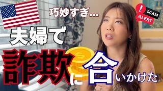 【注意喚起】アメリカで危うく夫婦で詐欺に引っかかりかけた... 巧妙すぎるその手口とは
