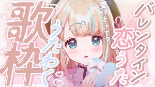 start - 【#歌枠】バレンタインの恋愛ソングできゅんきゅんして🍫💓໒꒱·゚初見さん大歓迎!🐟Singing Stream【夢川かなう/リアクト/Vtuber】