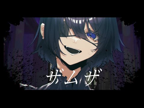 ザムザ / てにをは(cover)【歌ってみた】