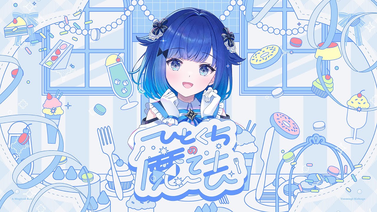 ひとくちの魔法