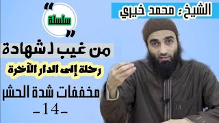 مخففات شدة الحشر | الشيخ محمد خيرى سلسلة من غيب لشهادة image