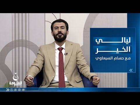 شاهد بالفيديو.. حلقة جديدة من برنامج  ليالي الخير مع حسام السبعاوي  30-3-2023