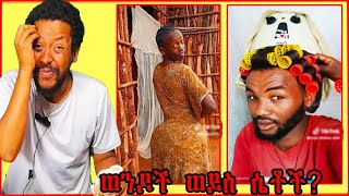 አረ ግራ አጋቡን እኮ !! አሁን ይህ ምን ይባላል?