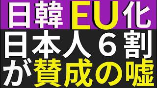 日本と韓国をEUのように経済統合しよう。韓国賛成７割、日本賛成６割と報道。パスポートなしでの両国間の往来も。