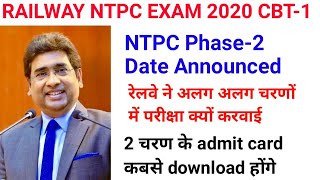 RRB NTPC phase 2 Exam date घोषित, Railway NTPC CBT 1 phase 2 Exam date announced