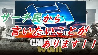 【WW2：S&D実況】ハセシンさんに感謝と苦情