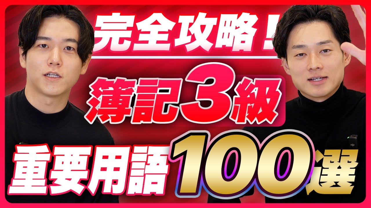 【完全攻略】簿記3級重要用語100選