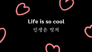 SWEETBOX - Life is cool 1시간 1hour loop [가사해석,한글]