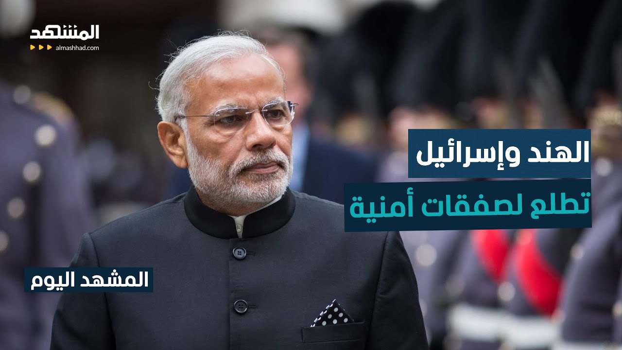 رئيس وزراء الهند في إسرائيل لتعزيز العلاقات بين البلدين - المشهد اليوم