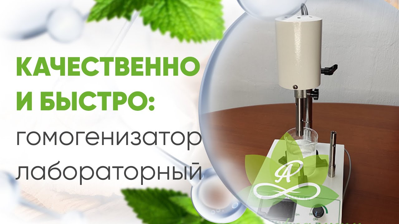 Гомогенизатор (диспергатор) лабораторный версия 3.0