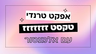 אפקט טקסט זז טרנדי עם אלמנטור