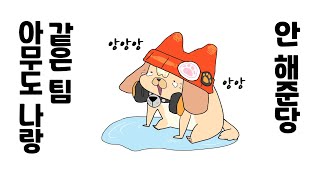 나랑 팀할 사람? [쌀멋서버 6편]