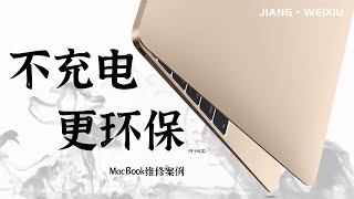 [求救] MBP 13 w/o TB 2017 無法充電