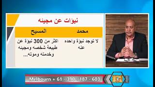 صورة هل النبوءات السابقة معيار صحيح للحكم بالنبوة؟ الرد على القس الدكتور أشرف عزمي #مدارس_السبت