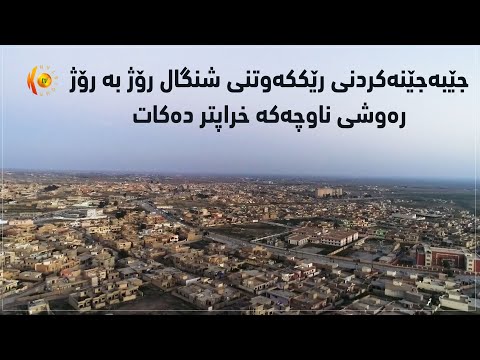 بەڤیدیۆ.. جێبه‌جێنه‌كردنی رێككه‌وتنی شنگال رۆژ به‌ رۆژ ره‌وشی ناوچه‌كه‌ خراپتر ده‌كات
